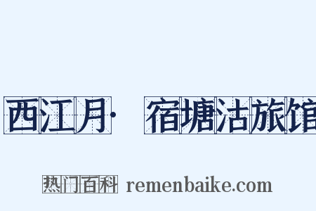 西江月·宿塘沽旅馆是什么意思的图片